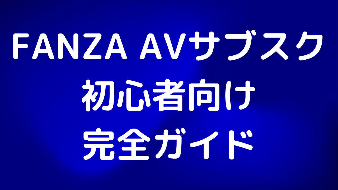 FANZAのAVサブスクとは？初心者向け完全ガイド