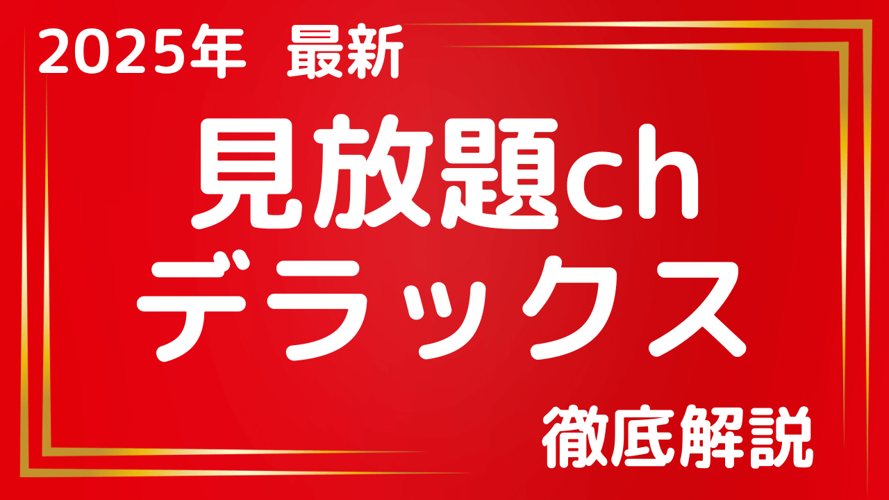 【2025年最新】見放題chデラックス FANZAサブスク徹底解説！