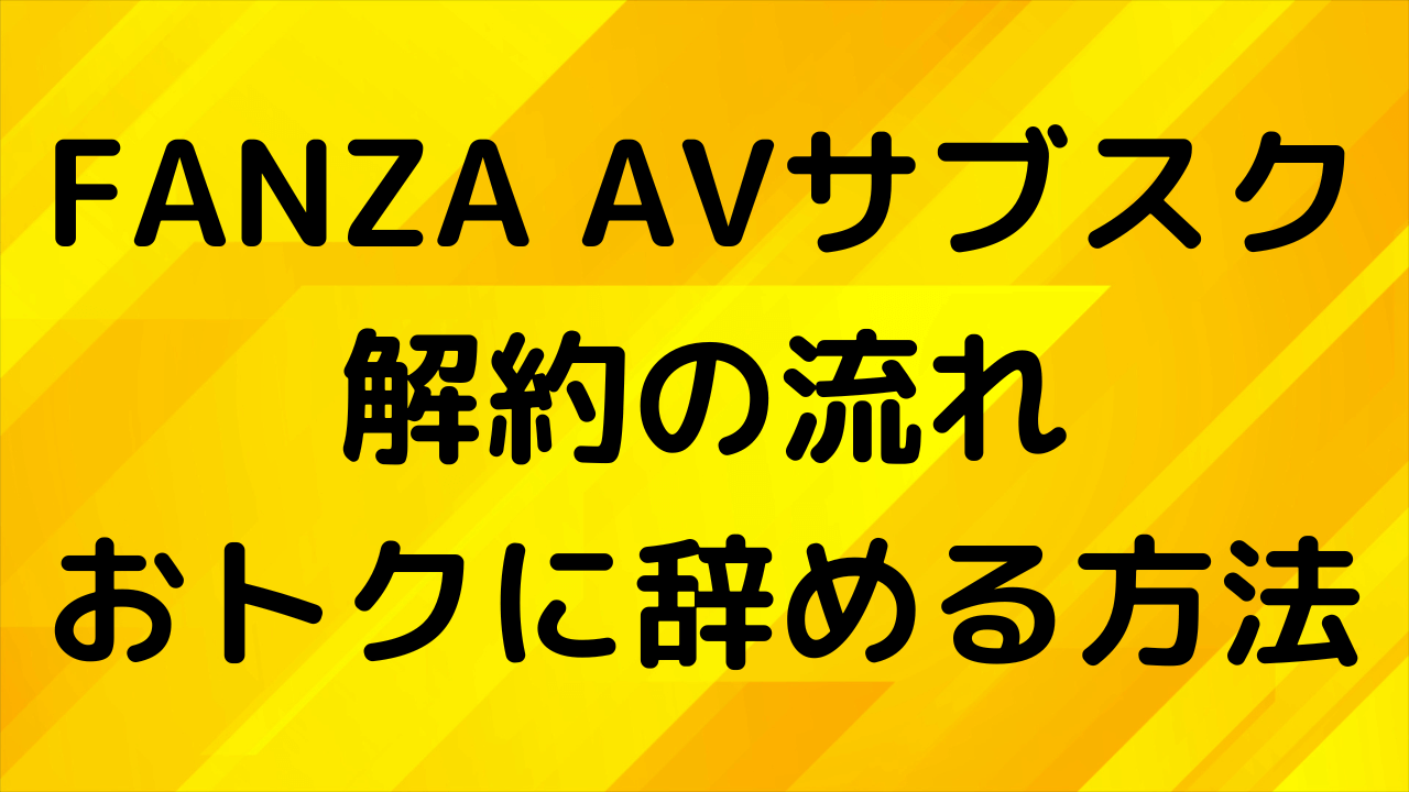 FANZAのAVサブスクは解約できる？手順・注意点をわかりやすく解説
