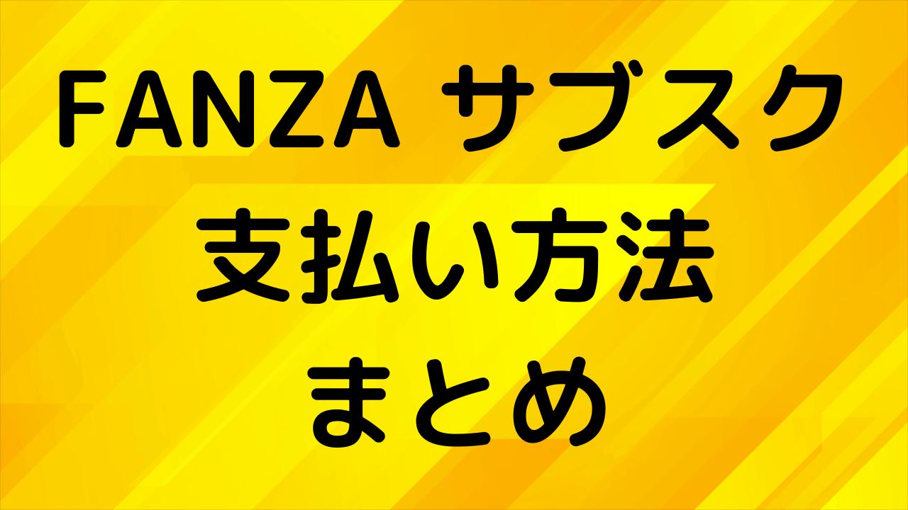 FANZAサブスクの支払い方法まとめ